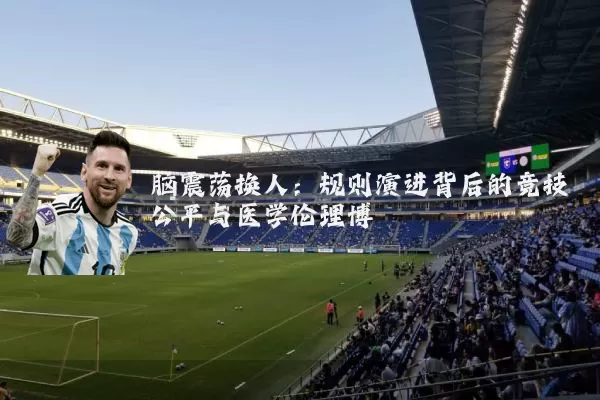 脑震荡换人:规则演进背后的竞技公平与医学伦理博弈