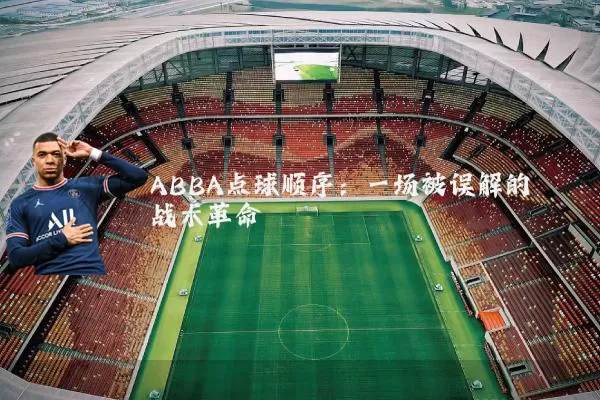 ABBA点球顺序：一场被误解的战术革命