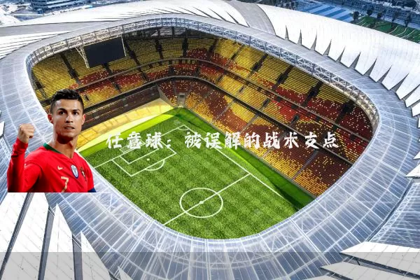 任意球:被误解的战术支点