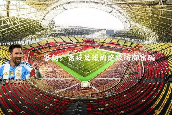 零封:竞技足球的终极防御密码