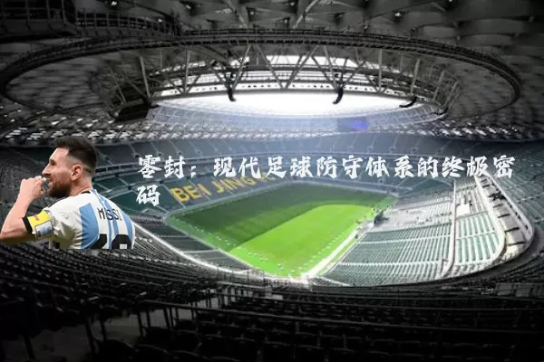 零封:现代足球防守体系的终极密码