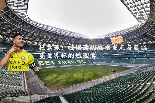 任意球：被误读的战术支点与美加墨世界杯的地理博弈