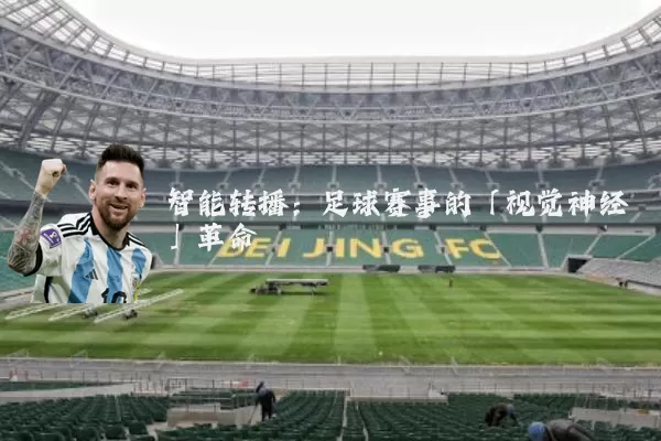 智能转播:足球赛事的「视觉神经」革命