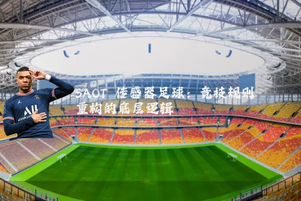 SAOT 传感器足球:竞技规则重构的底层逻辑